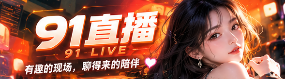 91直播娱乐现场横幅