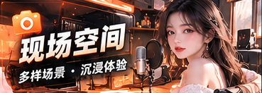 现场空间主题视觉