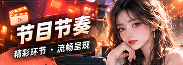 节目节奏专题图