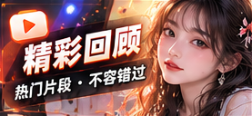 精彩回顾专题图