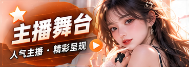 主播舞台主题画面