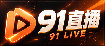 91直播品牌