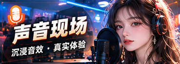 声音现场主题视觉